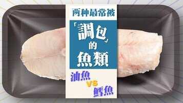 鱼目混珠现象：最常被「调包」的鱼类