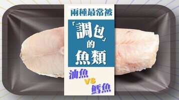 魚目混珠現象：最常被「調包」的魚類	