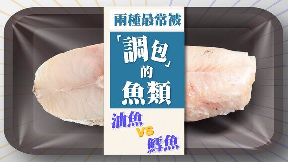 魚目混珠現象：最常被「調包」的魚類	