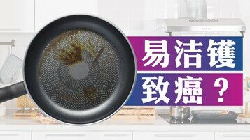 厨具冷知识：破解易洁镬致癌迷思！