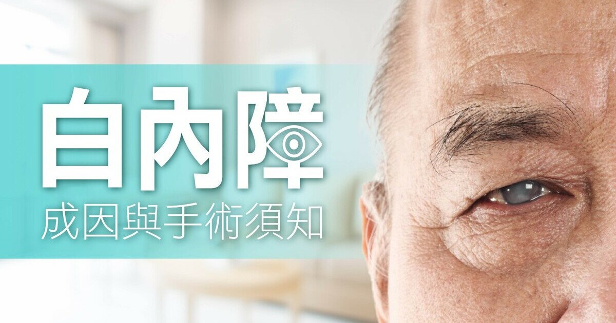 如何预防白内障?详解白内障手术种类及收费|消费者委员会 如何预防白内障?详解白内障手术种类及收费|消费者委员会