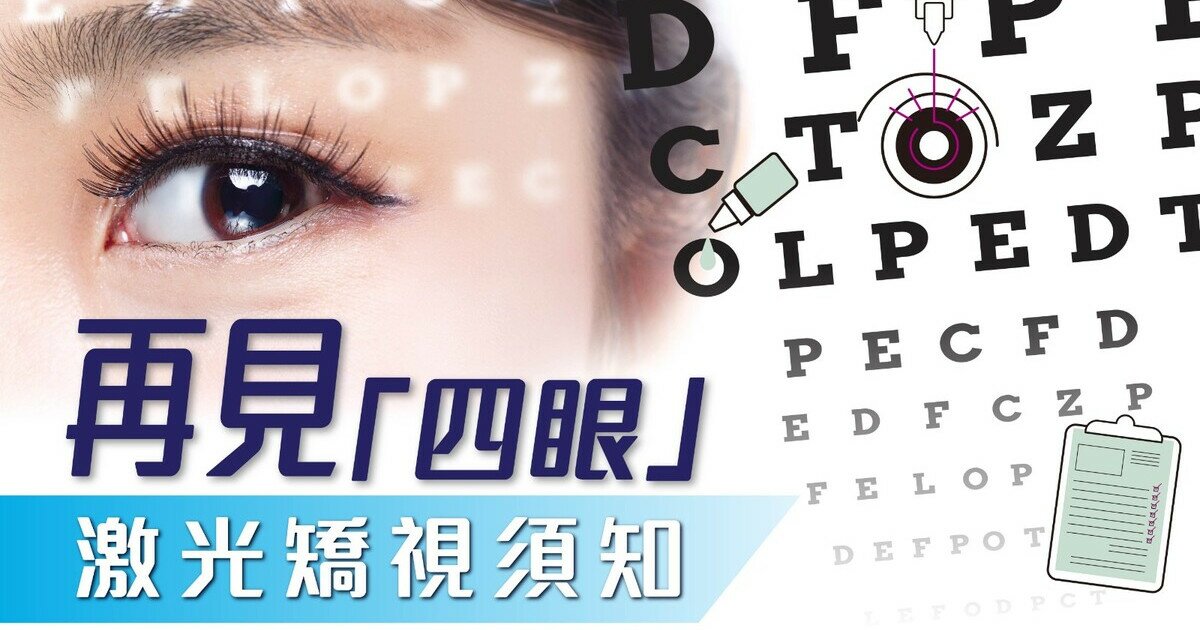 激光矯視須知 Lasik Smile點揀好