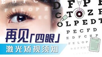 激光矫视须知：LASIK／SMILE点拣好？