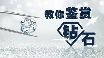 钻石冷知识：何谓和深入了解 4C + 1C？