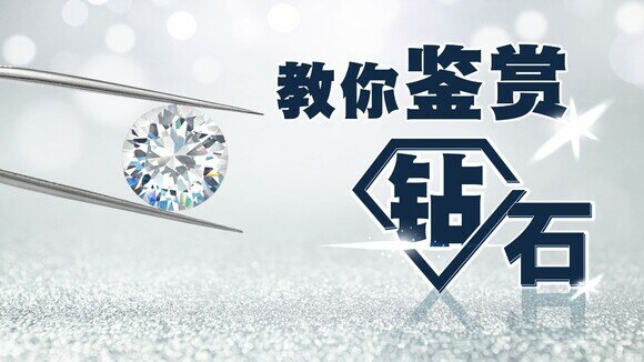 钻石冷知识：何谓和深入了解 4C + 1C？