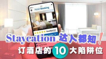 【订酒店懒人包】Staycation达人都知的10大陷阱位