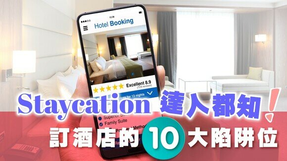 【訂酒店懶人包】Staycation達人都知的10大陷阱位