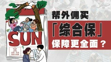 【外佣冷知识】单买劳保未必够？雇主或需考虑综合保