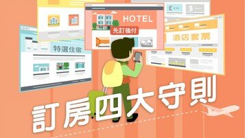 旅游特集 - 网上订房咪中招！