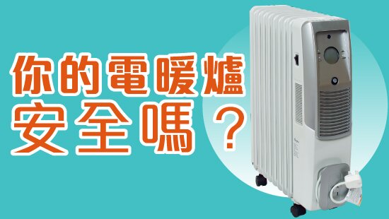 你的电暖炉安全吗?