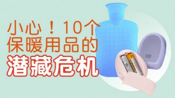 冬日特集 - 小心！10个保暖用品的潜藏危机