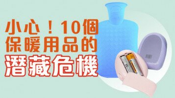 冬日特集 - 小心！10個保暖用品的潛藏危機