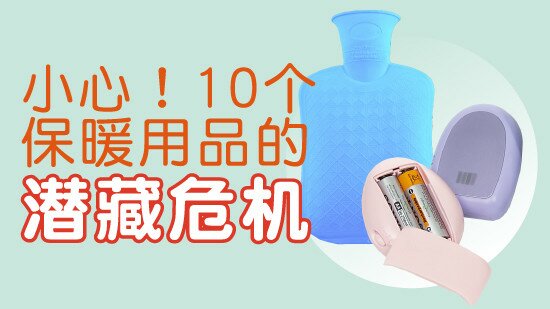 冬日特集 - 小心！10个保暖用品的潜藏危机