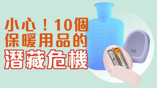 冬日特集 - 小心！10個保暖用品的潛藏危機