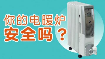 冬日特集 - 你的电暖炉安全吗？