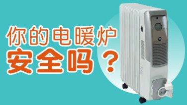 冬日特集 - 你的电暖炉安全吗？