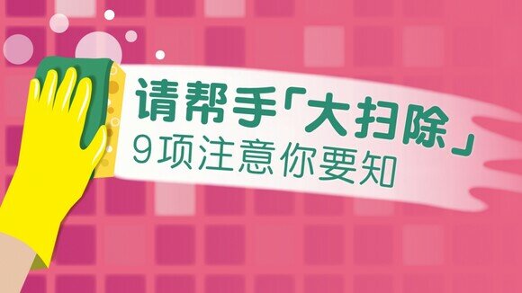 新春特集 - 请帮手「大扫除」 9项注意你要知