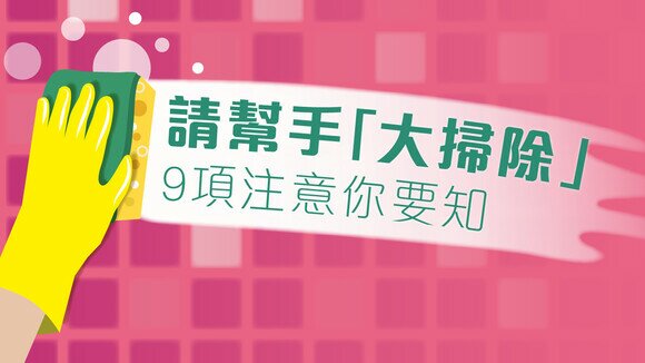 新春特集 - 請幫手「大掃除」 9項注意你要知