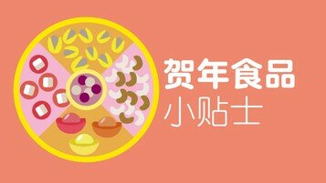 新春特集 - 贺年食品小贴士