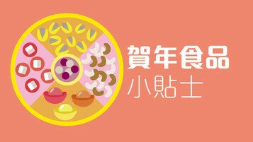 新春特集 - 賀年食品小貼士