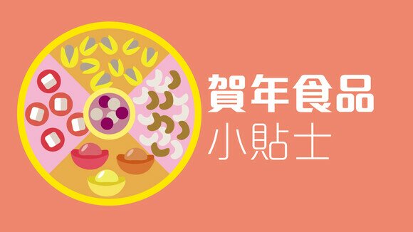 新春特集 - 賀年食品小貼士