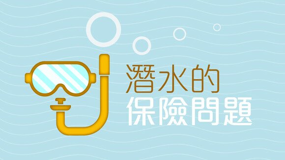 復活節旅遊特集 - 潛水前，先弄清4個問題