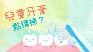 嬰幼兒特集 - 6個兒童牙膏小錦囊