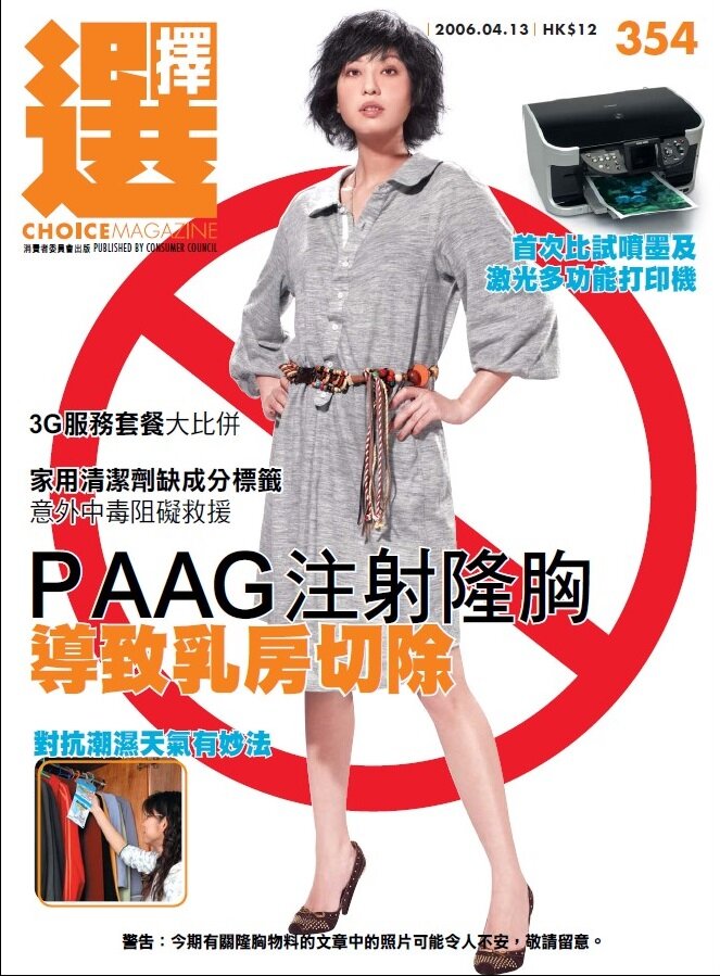 2006年第354期的《选择》报导了有关注射PAAG(聚丙烯酰胺凝胶)隆胸所引致的后遗症 2006年第354期的《选择》报导了有关注射PAAG(聚丙烯酰胺凝胶)隆胸所引致的后遗症