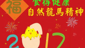 新春特集 - 贺年食品