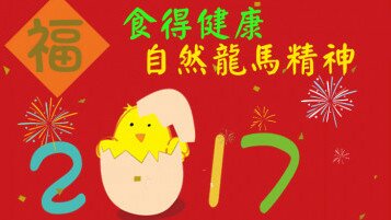 新春特集 - 賀年食品