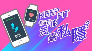 keep fit 都可能泄露私隐？