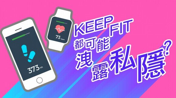 keep fit 都可能洩露私隱？