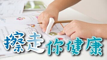 擦走你健康