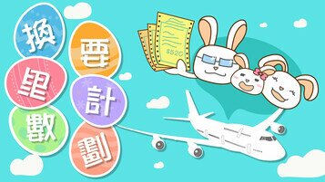 复活节旅游特集 - 换里数，心里要有数！