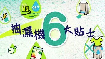 抽濕特集 - 抽濕機6大小貼士