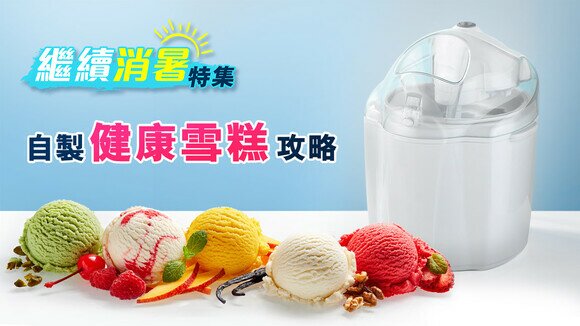 繼續消暑特集 - 自製健康雪糕話咁易