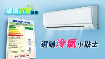 繼續消暑特集 - 選購冷氣小貼士