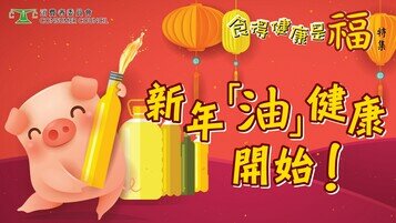 新年「油」健康開始！