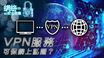VPN服務可保網上私隱？