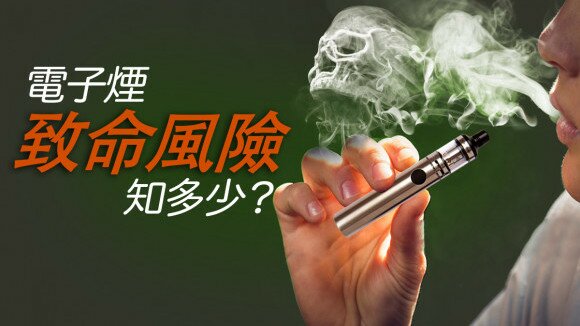 電子煙致命風險知多少？