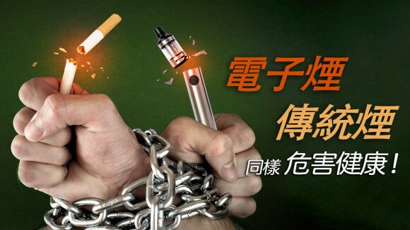 電子煙、傳統煙同樣危害健康！