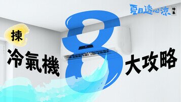 揀冷氣機8大攻略