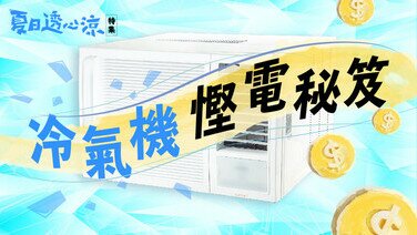 冷氣機慳電秘笈