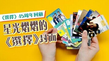 【《選擇》45周年回顧】另類「YES！Card」，多年來星光熠熠的《選擇》封面