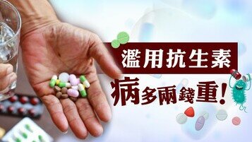 藥物冷知識：萬能抗生素？濫用反增健康風險！