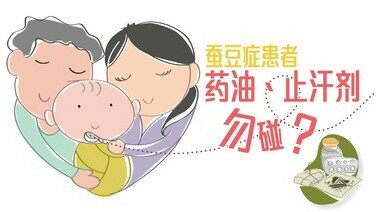 蚕豆症冷知识：搽防晒、闻到药油都有机会致命？