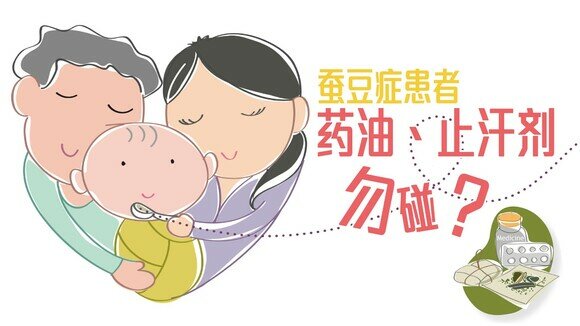 蚕豆症冷知识：搽防晒、闻到药油都有机会致命？