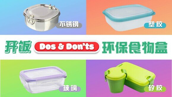 【环保开饭懒人包】可重用食物盒　各样Dos & Don'ts