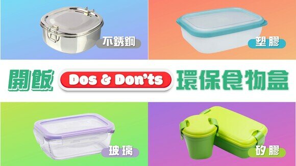 【環保開飯懶人包】可重用食物盒　各樣Dos & Don'ts 