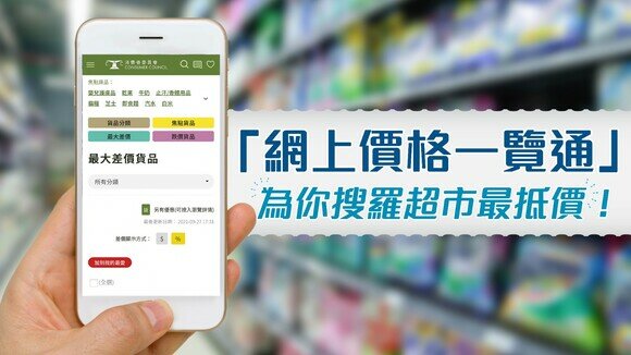 趁低吸納！用「網上價格一覽通」找出今期超市跌價較大產品